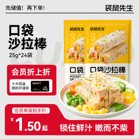 【袋鼠先生】缤纷彩蔬高蛋白口袋沙拉棒25g 原味