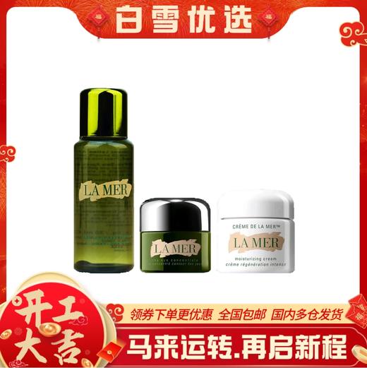 【专柜小样】LA MER海蓝之谜小样系列 经典面霜7ml/精粹水30ml/眼霜5ml 商品图0