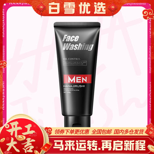 「品牌直供」花印 男士控油调理洗面乳（黑白磨砂柔珠）150g 商品图0