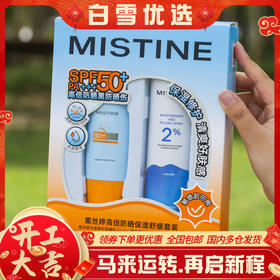 防晒黑马！【超值组合】蜜丝婷高倍防晒SPF50+/保湿舒缓套组 (小黄帽防晒60ml+补水喷雾100ml)