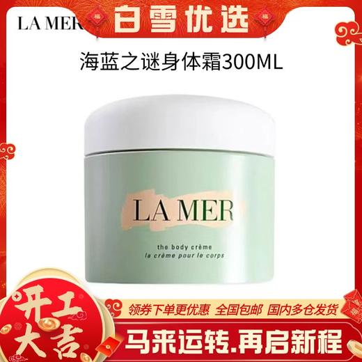 【保税仓直发】LA MER/海蓝之谜身体霜300ml （美仓） 商品图0