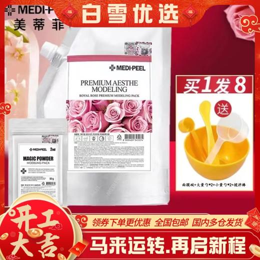 【品牌直发 拍一发八】软膜1KG＋精华100g+调模工具6件套/MEDI-PEEL/美蒂菲玫瑰营养补水软膜 商品图0
