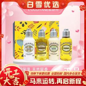 【全球购】【热销】L'OCCITANE欧舒丹甜扁桃香味旅行组合四件套洗发水35ml+护发素35ml+沐浴露35ml+身体乳35ml_bba