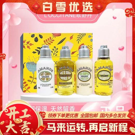 【全球购】【热销】L'OCCITANE欧舒丹甜扁桃香味旅行组合四件套洗发水35ml+护发素35ml+沐浴露35ml+身体乳35ml_bba 商品图0
