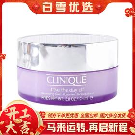 【保税仓】clinique倩碧紫胖子卸妆膏125ml