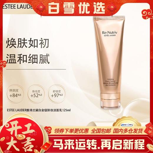  🧨春节不打烊🧨【保税仓直发·全球购·蚂蚁链可扫码溯源】ESTEE LAUDER/雅诗兰黛白金级卸妆洁面乳125ml/支【爆款专属】『此链接商品请分开拍单-单独下单』 商品图0