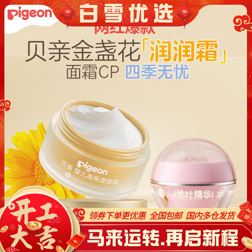 【官方自营】PIGEON/贝亲金盏花润润霜新生婴儿春夏护肤宝宝儿童面霜 商品图0