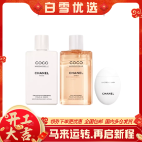 CHANEL香奈儿 香氛洗护沐浴露 三件套（沐浴露200ml+身体乳200ml+护手霜50ml）【香港直邮】