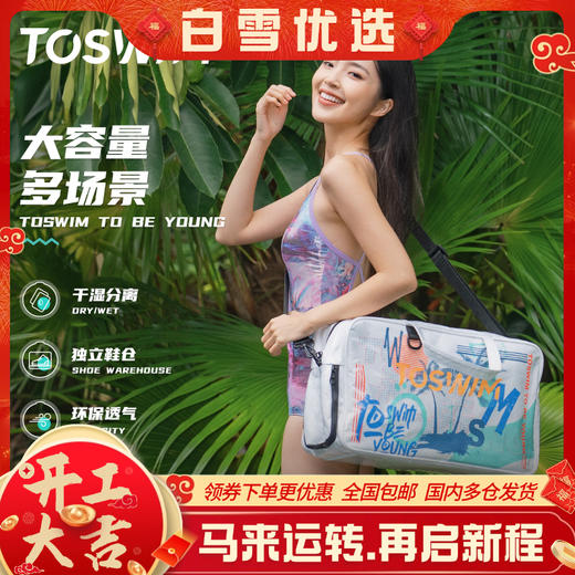 泳镜侠推荐！TOSWIM时尚户外训练防水轻便携干湿多功能单肩游泳包律动假日 商品图0