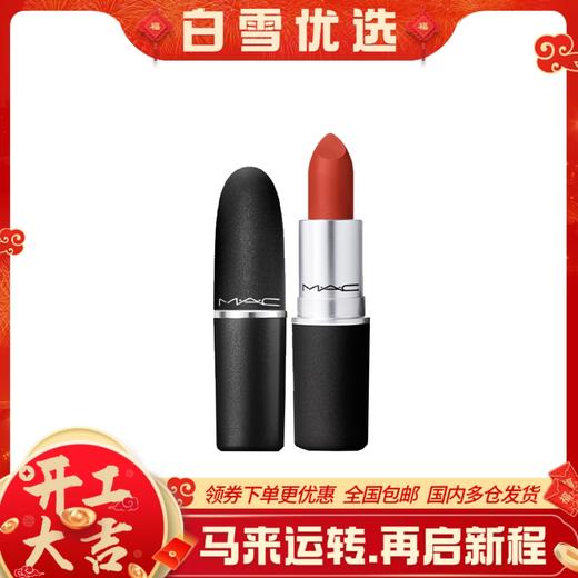 MAC/魅可 尤雾弹哑光口红唇膏 正装3g 商品图0
