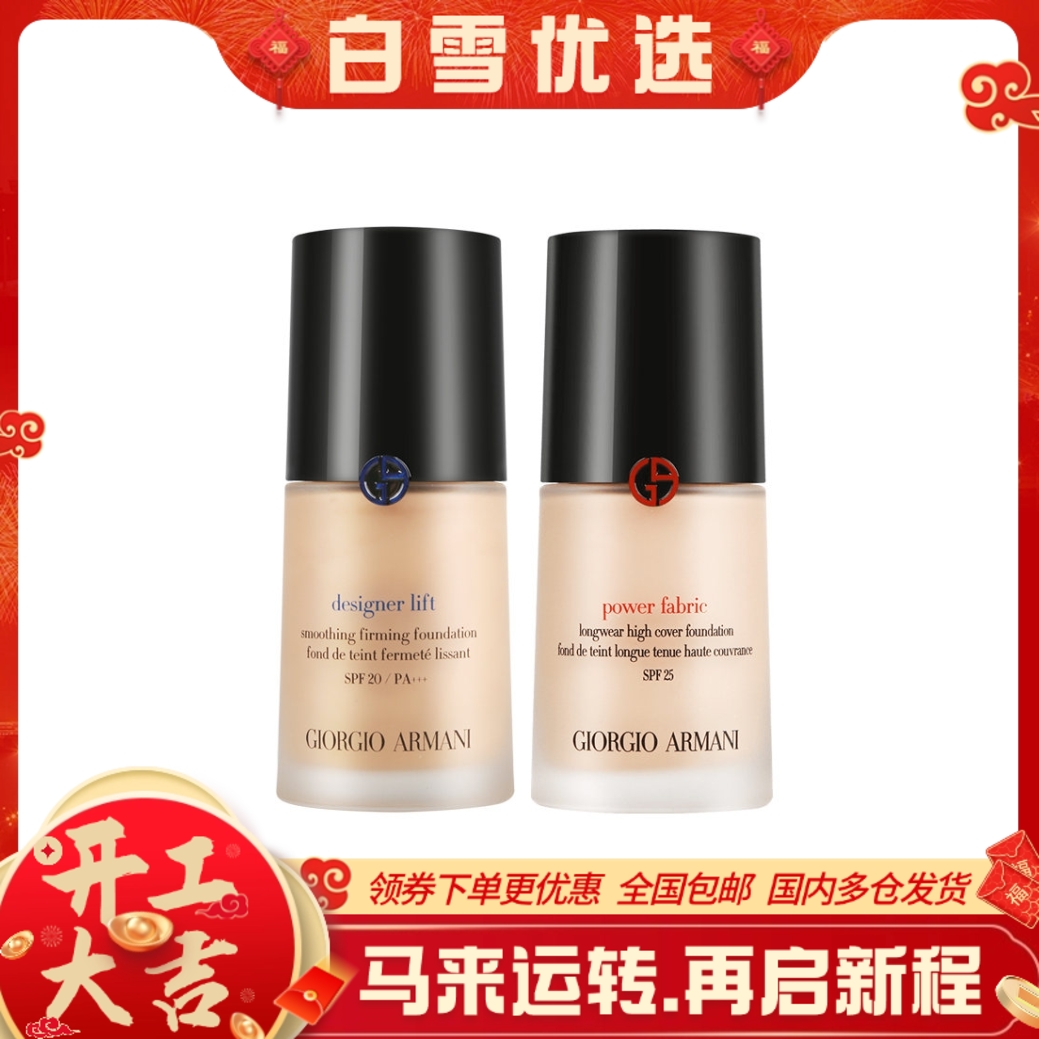 ARMANI阿玛尼 权力红标/大师蓝标 粉底液 30ml 正装 持久不脱妆油皮遮瑕控油