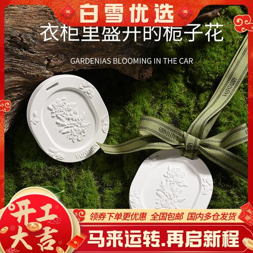VALESTARRY菓凯 栀子花香挂饰 贪欢系列石膏 52g/片 商品图0