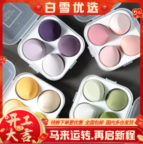 4支美妆蛋+收纳盒组合  水滴+斜切*2+水滴切 遇水变超大 均匀上妆不吃粉