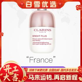 【迎新贺岁】【全球购】Clarins/娇韵诗光芒小瓷瓶精华50ml·香港🇭🇰直邮