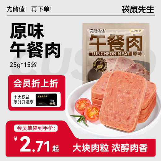 【袋鼠先生】午餐肉25g原味  肉含量高达90%  高蛋白劲弹口感 商品图0