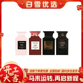 【人气香水套】TOM FORD汤姆福特 TF香水小样四件套装 甜蜜清新持久套盒失落樱花   荆刺玫瑰  乌木沉香  白麝香 Q香7.5ml套装