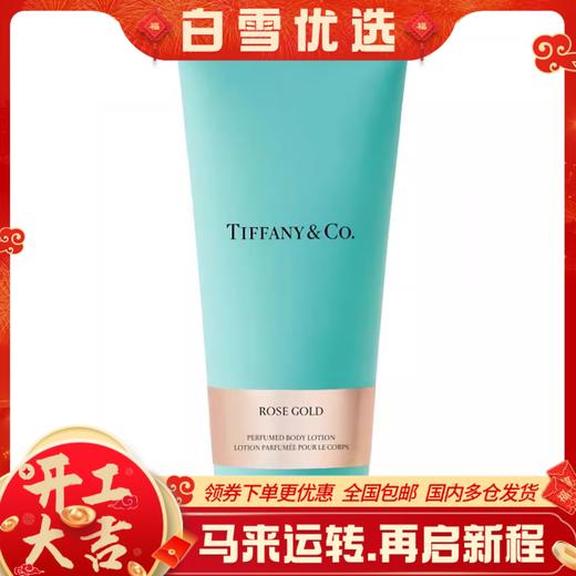 【保税仓】TIFFANY&CO.蒂芙尼玫瑰金女士身体乳液200ml 商品图0