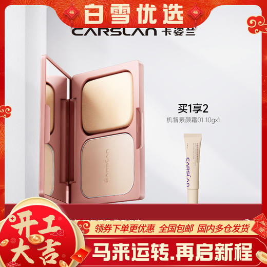 【卡姿兰Carslan】恒丽粉饼 第四代 商品图0