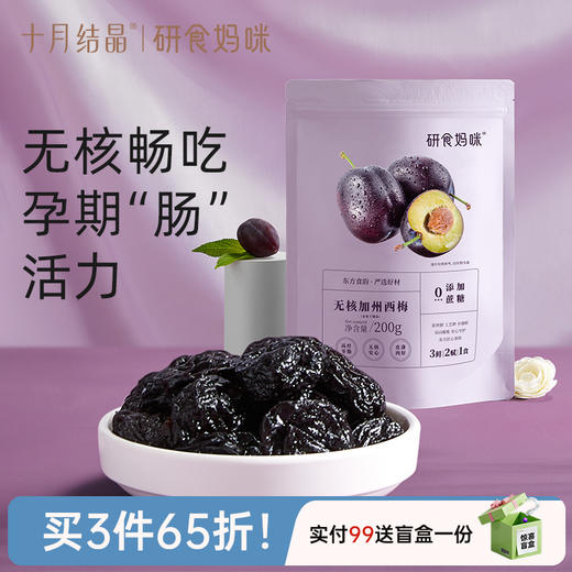 宝妈零食研食妈咪西梅干无添加蔗糖宝妈缓解加州零食孕期孕吐便秘 商品图0