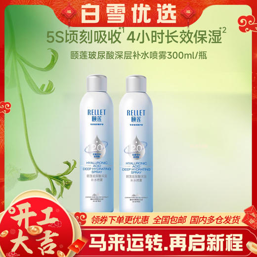 【达人】颐莲补水喷雾升级版2.0 玻尿酸深层补水喷雾长时保湿买大送大 商品图0