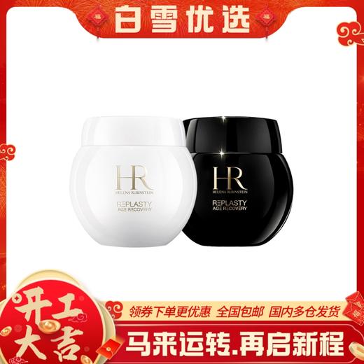 HR/赫莲娜 黑绷带&白绷带 50ml 100ml 日夜修复面霜玻色因活颜修护晚霜舒缓（新旧包装随机发货） 商品图0