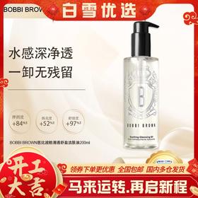  {挚爱}🧨春节不打烊🧨【保税仓直发·全球购·蚂蚁链可扫码溯源】BOBBI BROWN芭比波朗清透舒盈洁肤油200ml【爆款专属】『此链接商品请分开拍单-单独下单』