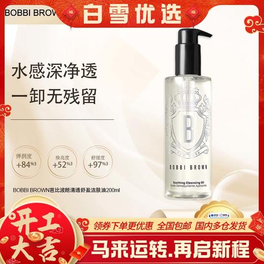  {挚爱}🧨春节不打烊🧨【保税仓直发·全球购·蚂蚁链可扫码溯源】BOBBI BROWN芭比波朗清透舒盈洁肤油200ml【爆款专属】『此链接商品请分开拍单-单独下单』 商品图0