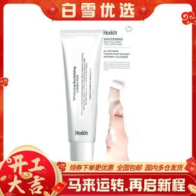 【新年活动价】（一般贸易）HEXKIN/赫诗琴美白人皮面膜胶原蛋白撕拉软膜紧致抗皱65g/支