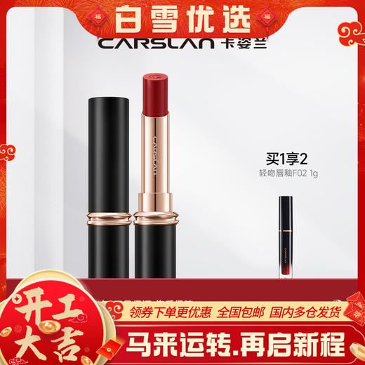【卡姿兰Carslan】卡姿兰雾吻唇膏 第二代 （一件包邮） 商品图0