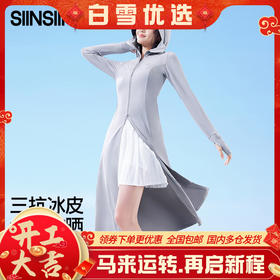 【分销供货 】SIINSIIN冰皮长款防晒衣