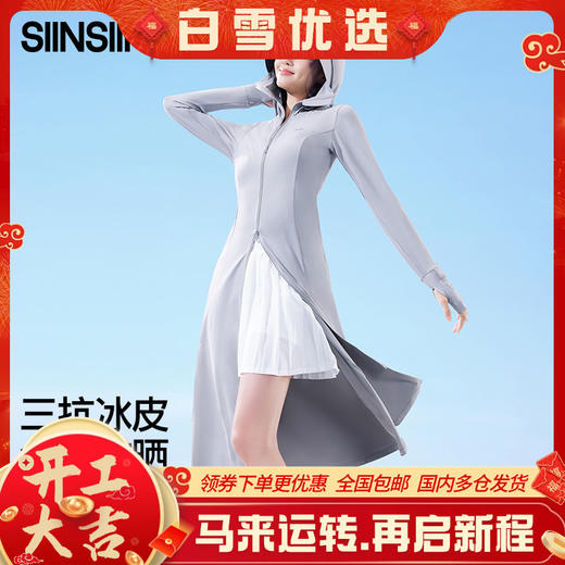 【分销供货 】SIINSIIN冰皮长款防晒衣 商品图0
