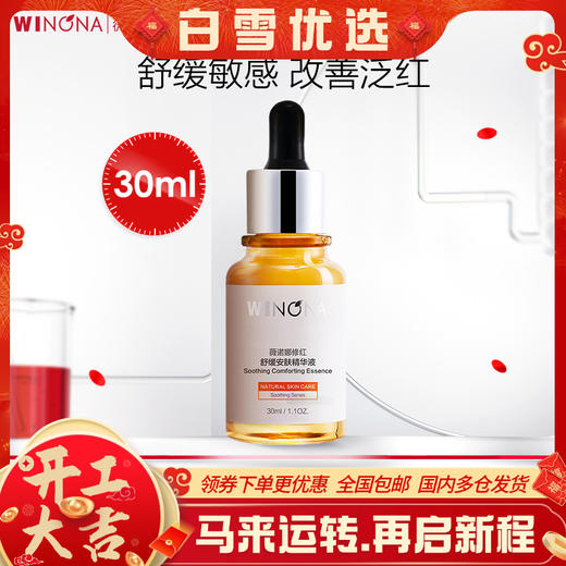 薇诺娜修红30ml舒缓安肤精华液 商品图0