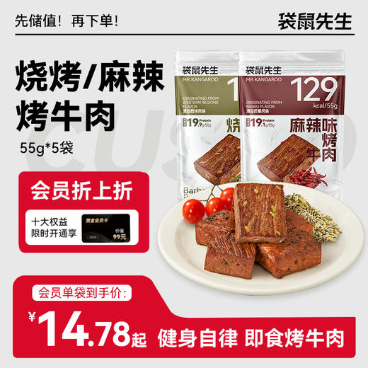 【袋鼠先生】即食烤牛肉55g×5袋  烧烤味/麻辣味 商品图0