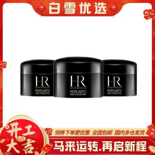 【黑绷带小样5ml 】HR赫莲娜黑绷带晚霜小样5ml 活颜玻色因抗老紧致保湿 商品图0