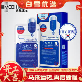 韩国美迪惠尔补水面膜10片/盒， 深层补水保湿NMF水库面膜 （MEDIHEAL可莱丝）