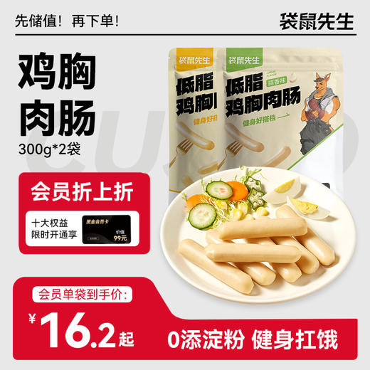 【袋鼠先生】低脂鸡胸肉肠300g×2大袋 新老包装随机发货 商品图0