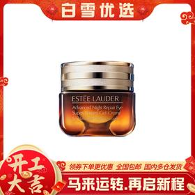 【全新第5代】ESTĒE LAUDER雅诗兰黛抗蓝光眼霜15ml  淡纹紧致 无惧黑眼圈