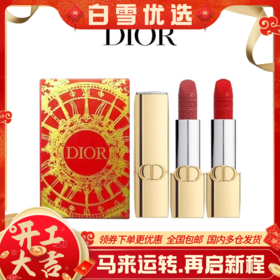 【限定】迪奥【金管套盒】口红节日限定两件套1.5gx2香港直邮