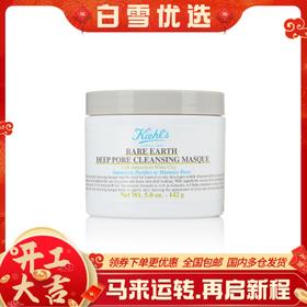 【科颜氏白泥面膜】Kiehl's科颜氏亚马逊深层清洁白泥清洁面膜 125ml 紧致收缩毛孔 去黑头角质粉刺 涂抹式