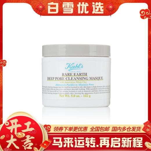 【科颜氏白泥面膜】Kiehl's科颜氏亚马逊深层清洁白泥清洁面膜 125ml 紧致收缩毛孔 去黑头角质粉刺 涂抹式 商品图0