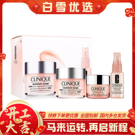 【保税仓】Clinique倩碧水嫩保湿三件套裝(粉霜125ml+眼霜15ml+喷雾30ml) 商品图0