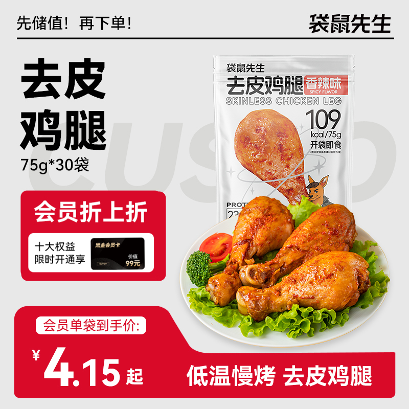 【袋鼠先生】去皮大鸡腿75g  新老包装随机发货