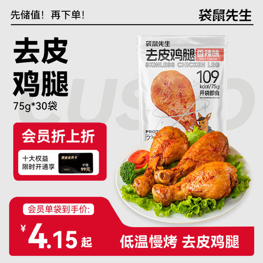 【袋鼠先生】去皮大鸡腿75g  新老包装随机发货 商品图0
