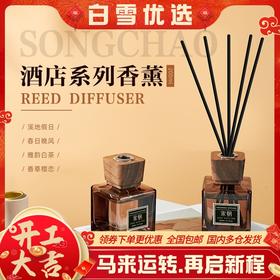 宋朝·酒店香香薰系列无火香薰200ml