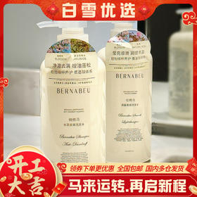 热卖！胖*来断货王！【超值2瓶装】伯纳乌 洗护系列 肤感、颜值、效果、香气统统拉满! 去屑/柔顺/清爽沐浴露/清爽护发素 柔顺滋润 清爽沐浴 525ml/瓶