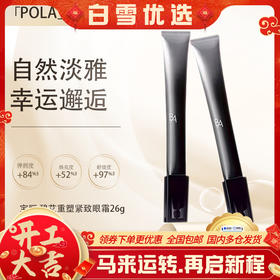  {挚爱}🧨春节不打烊🧨专属【保税仓直发·全球购·蚂蚁链可扫码溯源】POLA宝丽碧艾重塑紧致眼霜26g 明媚双眸【爆款专属】『此链接商品请分开拍单-单独下单』