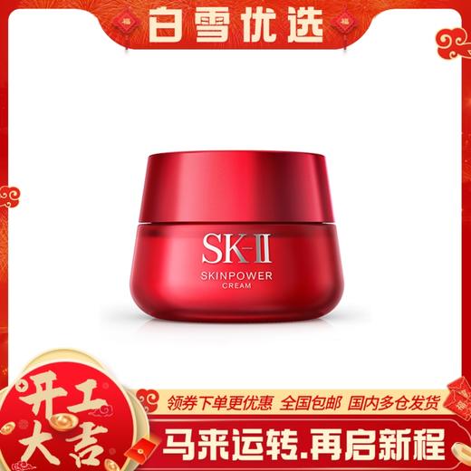 日本SK-II /sk2大红瓶面霜  肌源赋活修护保湿精华霜 滋润型80g 商品图0