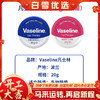 【保税仓】Vaseline凡士林唇膏经典原味、玫瑰味20g【铁罐，波兰产】 商品缩略图0