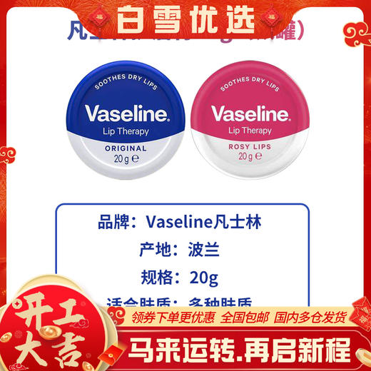 【保税仓】Vaseline凡士林唇膏经典原味、玫瑰味20g【铁罐，波兰产】 商品图0