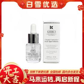 【科颜氏淡斑精华中样15ml】Kiehl’s/科颜氏焕白均衡亮肤淡斑精华液 中样15ml